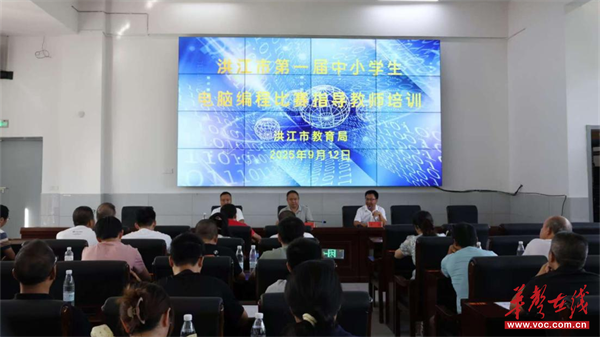 点燃创意编码未来洪江市第一届中小学电脑编程比赛指导教师培训圆满举行