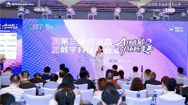 邦彦云PC亮相第三届快消品数字科技大会助力快消企业加速数字化转型跃迁