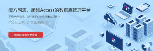 魔方网表：替代Access提升开发效率的绝佳神器(图2)