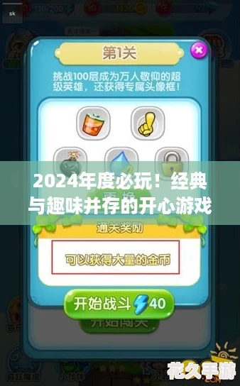 2024年度必玩！经典与趣味并存的开心游戏精选合辑