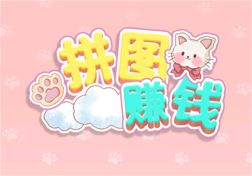 九游娱乐文化：拼图赚钱红包版