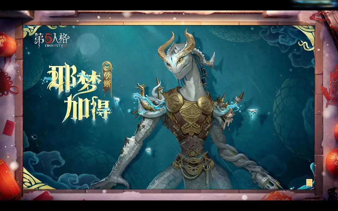 第五人格春节前瞻版(图3)